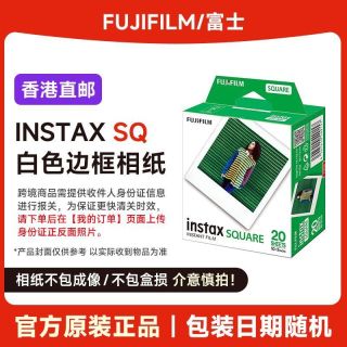 富士 香港直邮 富士拍立得 SQ方形4寸白边相纸 4寸方形拍立得相纸