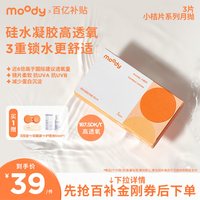 moody 月抛小桔片系列隐形眼镜透明片高透氧硅水凝胶近视眼镜3片