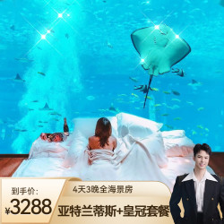 暑期不约可退三亚亚特兰蒂斯+皇冠/万豪/希尔顿酒店4天3晚旅游套餐