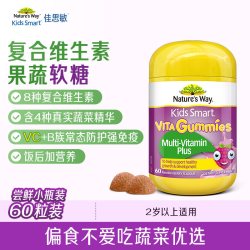 佳思敏 Nature'sWay澳洲佳思敏复合儿童vc免疫力软糖宝宝蔬菜营养60粒