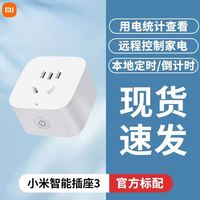 小米 智能插座3多功能远程控制家庭居开关无线电源控制开关
