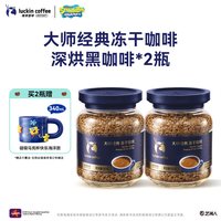 瑞幸咖啡 大颗粒深烘速溶冻干深烘黑咖啡 90g*2瓶(赠马克杯)