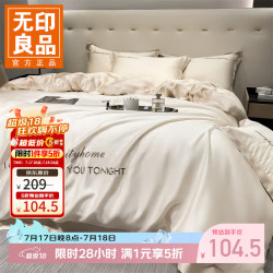无印良品 夏季水洗真丝四件套 奶昔白+奶茶 1.5/1.8 床单款 四件套-被套200*230cm