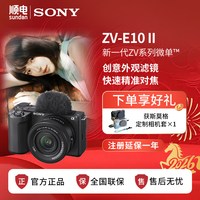 索尼 zve10二代数码微单相机 创意滤镜视频直播相机 zve10m2