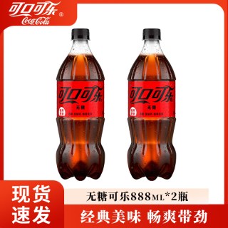 可口可乐 无糖可乐 888ml*2瓶