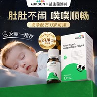 艾珂斯 [顺丰冷链控温]AUKSUN艾珂斯益生菌滴剂婴幼新生儿二月闹调理肠胃