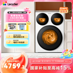 Leader 懒人三筒785双涡旋自清洁PTC智慧版三烘款洗衣机