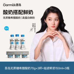 Oarmilk 无蔗糖希腊酸奶70g*3杯+超滤奶150ml*3瓶 高蛋白健身早餐