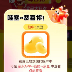 还有 5京豆