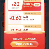 京东 超级18会场 弹窗可领随机红包 实测0.62元（每日可领）
