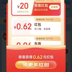 京东 超级18会场 弹窗可领随机红包 实测0.62元（每日可领）