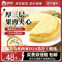 俏侬 苏丹王榴莲千层蛋糕450g  榴莲果肉≥158g