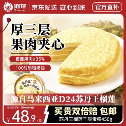 俏侬 苏丹王榴莲千层蛋糕450g  榴莲果肉≥158g