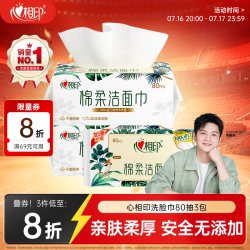 心相印 干湿两用 洗脸巾  80抽 3包 （超市同款）