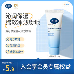 戴可思 戴·可·思儿童金盏花面霜保湿霜婴儿面霜0-3个月宝宝霜夏季面霜体验装10g