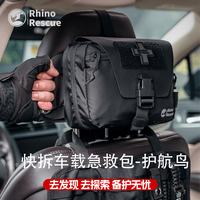 犀牛救援 护航鸟车载急救包快拆车用应急包医疗包自驾游旅行装备旗舰款