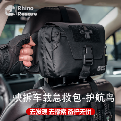 犀牛救援 护航鸟车载急救包快拆车用应急包医疗包自驾游旅行装备旗舰款