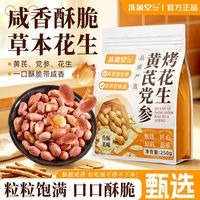 洗象堂 黄芪党参烤花生咸香酥脆五香烤花生米下酒菜非油炸滋补250g