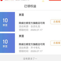 京东威士顿入会礼包(2 0)豆子