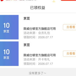 京东威士顿入会礼包（2 0）豆子