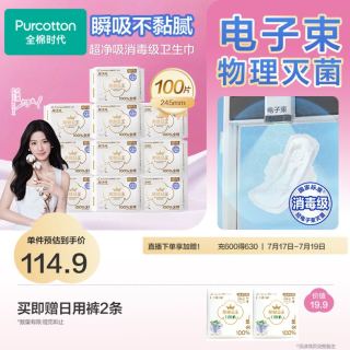 全棉时代 奈丝公主消毒级纯棉卫生巾超净吸日用245mm 100片