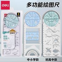 得力 教材同步函数绘画几何多功能高中生尺子图形量角器活动绘图