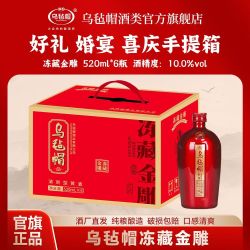 乌毡帽 绍兴工艺冻藏金雕清爽半干型黄酒 520ml*6瓶