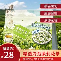 一纸花约 茉莉花茶冷泡清香型养生热卖销量榜横县茉莉花独立小包装