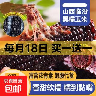 糯玉米棒糯软糯香甜糯玉米 黑糯玉米220g*2棒