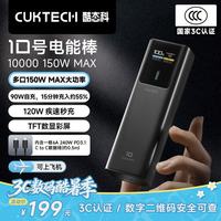 酷态科 10号超级电能棒电芯10000毫安时充电宝120W多口150W快充适用手机笔记本