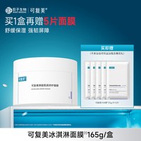 88VIP：可复美 冰淇淋涂抹面膜套组165g/盒+赠可复美大水膜25g*5片