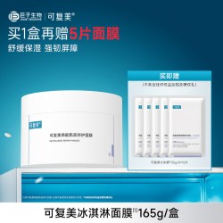 可复美 冰淇淋涂抹面膜套组165g/盒+赠可复美大水膜25g*5片