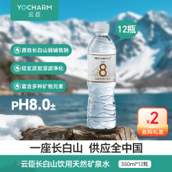云臣 长白山天然矿泉水饮用水550ml*12瓶弱碱性含偏硅酸PH8.0+日常补水