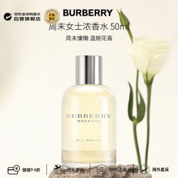 BURBERRY 周末女士浓香水50ml 花香调 生日礼物张康乐推荐