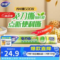 妙潔 妙洁 免刀撕点断式保鲜膜 经济装大碗*160米 食品级大卷冰箱微波炉用