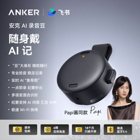 Anker AI 录音豆飞书智能录音笔会议记录神器 8GB