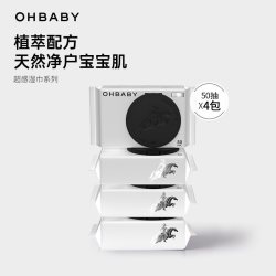 Oh Baby OHBABY欧贝比超感护肤清洁手口湿巾50抽/包婴儿宝宝成人