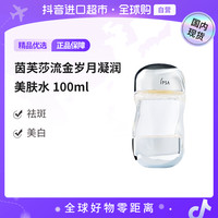茵芙莎 流金岁月凝润美肤水100ml 茵芙莎畅销单品