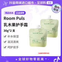 ROOM PLUS 乳木果护手霜30g*2支 滋润保湿补水护手霜