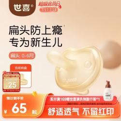 世喜 安抚奶嘴0到3-6个月防胀气新生婴儿小月龄宝宝硅胶轻薄安抚嘴