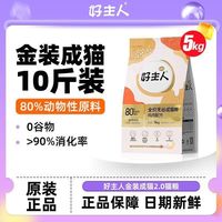 百亿补贴：好主人 三人团 好主人猫粮5kg成猫金装2.0通用型增肥发腮高蛋白全价无谷囤货原装