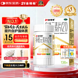21金维他 多维元素片(21) 138片 复合维生素B族矿物质补充
