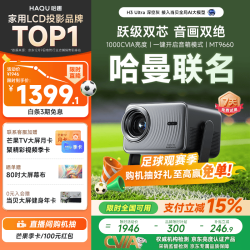 哈趣 H3 Ultra 款 云台投影仪家用 真1080P 高清家庭卧室影院投影机 15% 哈趣×哈曼联名