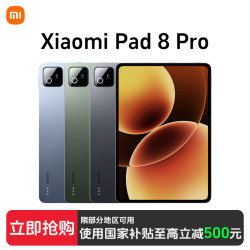 小米 平板8 Pro 旗舰平板电脑游戏办公通用学生平板