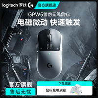 罗技 GPW5雪豹电磁微动电竞游戏61g轻量化高回报率鼠标gpw5