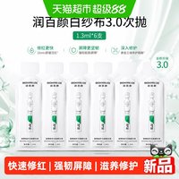 88VIP:润百颜 白纱布3.0次抛精华修护泛红强韧屏障补水滋润华熙生物6支