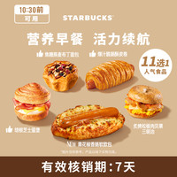 星巴克 烘焙早餐单次券电子团购券Z