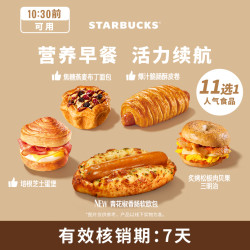 星巴克 烘焙早餐单次券电子团购券Z