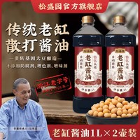 松盛园 老缸酱油 1L*2壶装