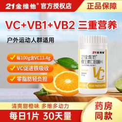 21金维他 维生素C咀嚼片 18g(0.6gX30) 橙子味